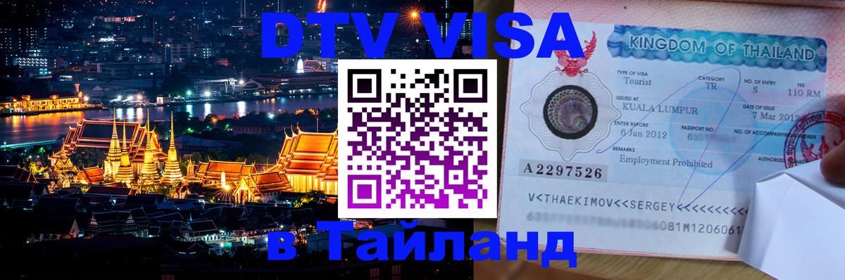 Электронная виза DTV в Тайланд 