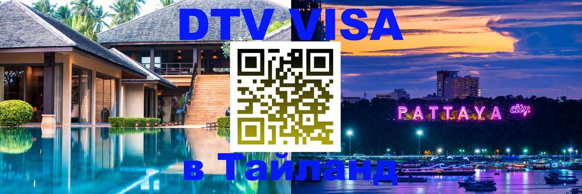 Visa ДТВ Тайланд помощь 