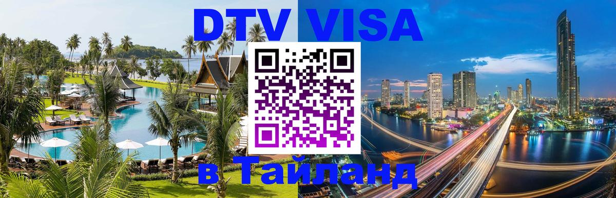 Стоимость и условия DTV визы — оформление в Таиланд под ключ - Обнинск 